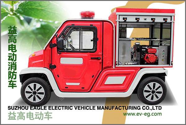 電動消防車（EG6310F）