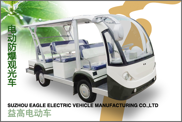 防爆電動(dòng)觀光車